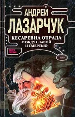Обложка книги «Кесаревна Отрада между славой и смертью. Книга I» — Андрей Лазарчук