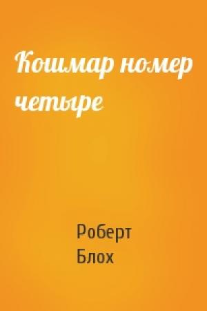 Обложка книги «Кошмар номер четыре» — Роберт Блох