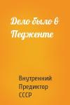 Внутренний СССР - Дело было в Педженте