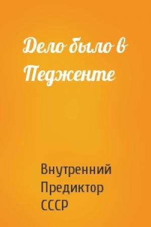 Обложка книги «Дело было в Педженте» — Внутренний СССР