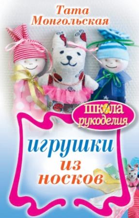 Обложка книги «Игрушки из носков» — Тата Монгольская