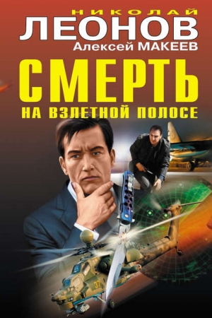 Обложка книги «Смерть на взлетной полосе [сборник]» — Николай Леонов, Алексей Макеев