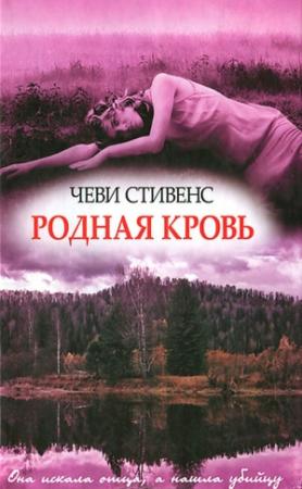 Обложка книги «Родная кровь» — Чеви Стивенс