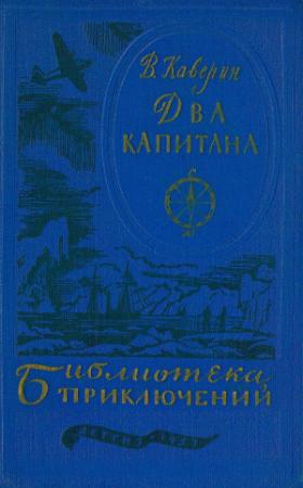 Обложка книги «Два капитана» — Вениамин Каверин