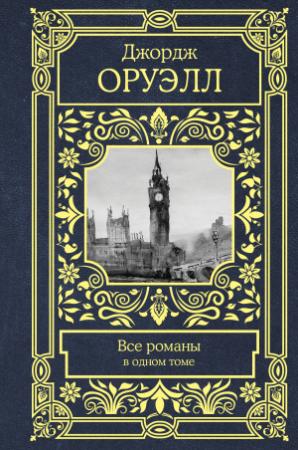 Обложка книги «Все романы в одном томе» — Джордж Оруэлл
