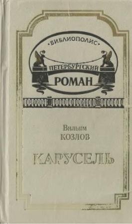 Обложка книги «Карусель» — Вильям Козлов
