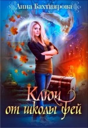 Обложка книги «Ключ от Школы фей» — Анна Бахтиярова