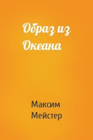 Обложка книги «Образ из Океана» — Максим Мейстер
