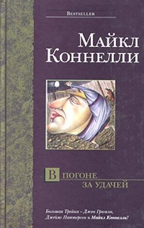 Обложка книги «В погоне за удачей» — Майкл Коннелли