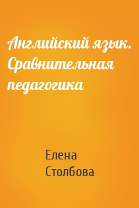 Английский язык. Сравнительная педагогика