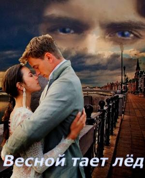 Обложка книги «Весной тает лёд (СИ)» — Наталья Шадрина