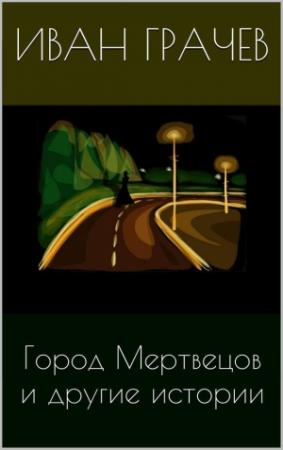 Обложка книги «Город мертвецов и другие истории» — Иван Грачев