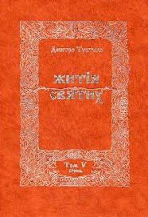 Обложка книги «Житія Святих - Січень» — Данило Туптало