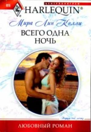 Обложка книги «Всего одна ночь» — Мира Келли