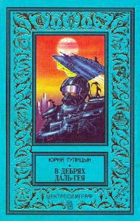 Обложка книги «В дебрях Даль-Гея» — Юрий Тупицын