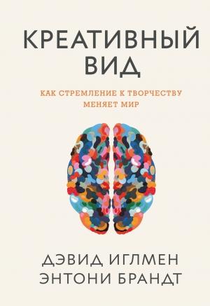 Обложка книги «Креативный вид. Как стремление к творчеству меняет мир» — Дэвид Иглмен, Энтони Брандт