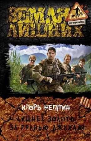Обложка книги «Лишнее золото. За гранью джихада» — Игорь Негатин