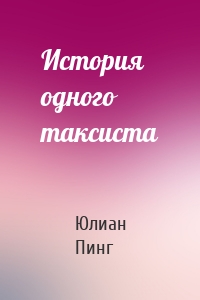 История одного таксиста