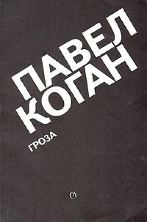 Обложка книги «Гроза» — Павел Коган, Сергей Наровчатов