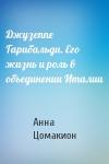Анна Цомакион - Джузеппе Гарибальди. Его жизнь и роль в объединении Италии