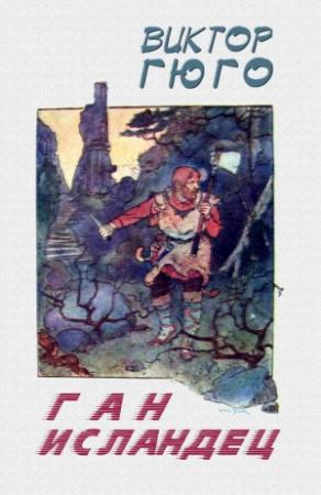 Обложка книги «Ган Исландец» — Виктор Гюго