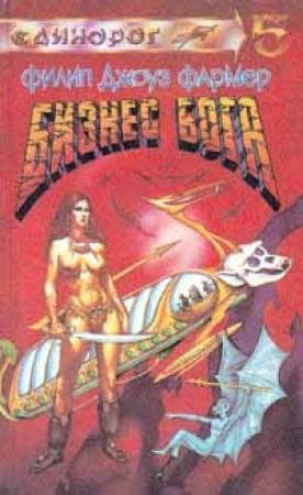 Обложка книги «Божий промысел» — Филип Фармер