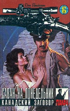Обложка книги «Саван на понедельник» — Дон Пендлтон