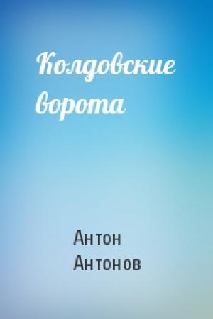 Обложка книги «Колдовские ворота» — Антон Антонов