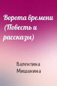 Ворота времени (Повесть и рассказы)