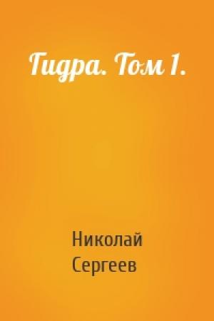 Обложка книги «Гидра. Том 1.» — Николай Сергеев