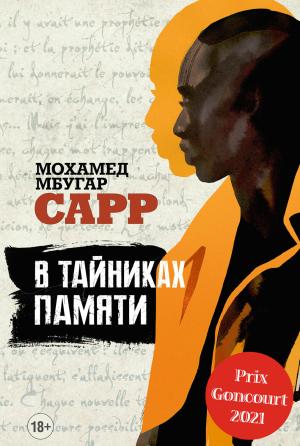 Обложка книги «В тайниках памяти» — Мохамед Мбугар Сарр