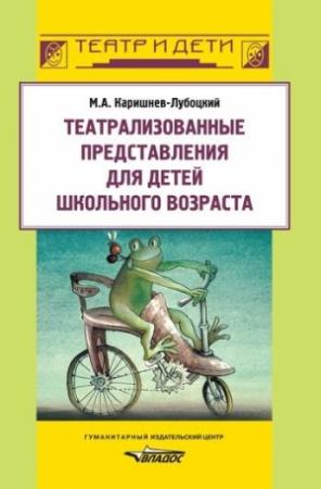 Обложка книги «Театрализованные представления для детей школьного возраста» — Михаил Каришнев-Лубоцкий