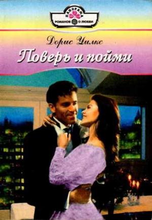 Обложка книги «Поверь и пойми» — Дорис Уилкс