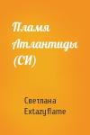 Светлана Extazyflame - Пламя Атлантиды (СИ)