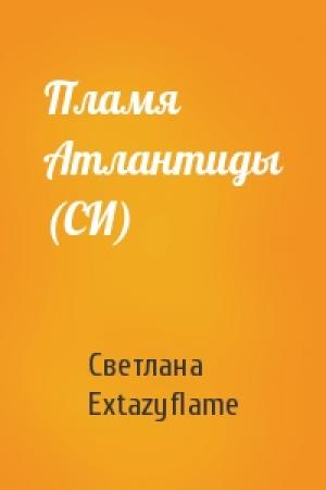Обложка книги «Пламя Атлантиды (СИ)» — Светлана Extazyflame
