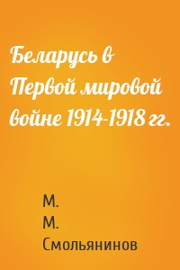 Беларусь в Первой мировой войне 1914-1918 гг.