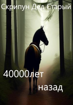 Обложка книги «40000 лет назад» — Дед Скрипун