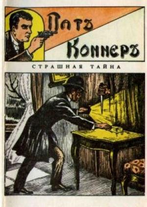 Обложка книги «Страшная тайна» — Издательство «Развлечение»