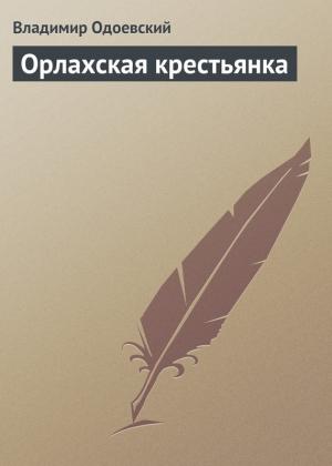 Обложка книги «Орлахская крестьянка» — Владимир Одоевский