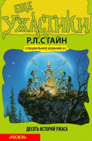 Обложка книги «Еще ужастики» — Роберт Лоуренс Стайн