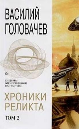 Обложка книги «Хроники Реликта. Том 2» — Василий Головачёв