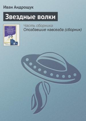 Обложка книги «Звездные волки» — Иван Андрощук