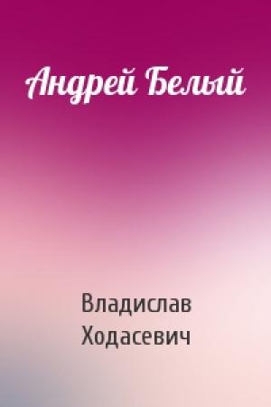 Обложка книги «Андрей Белый» — Владислав Ходасевич