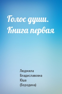 Голос души. Книга первая
