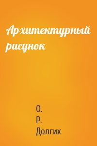 Архитектурный рисунок