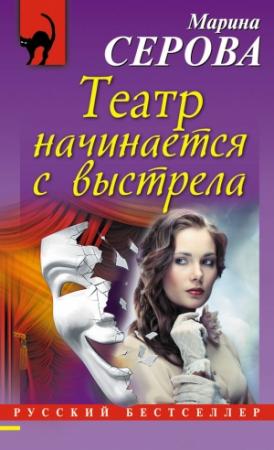 Обложка книги «Театр начинается с выстрела» — Марина Серова