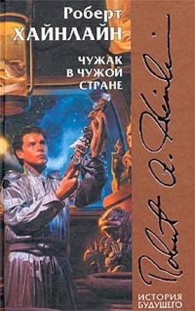 Обложка книги «Чужак в чужой стране» — Роберт Хайнлайн