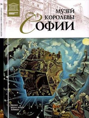 Обложка книги «Музей королевы Софии Мадрид» — Нина Викторовна Геташвили, Л. Чечик