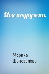 Мои подружки