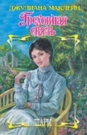 Обложка книги «Греховная связь» — Джулиана Маклейн